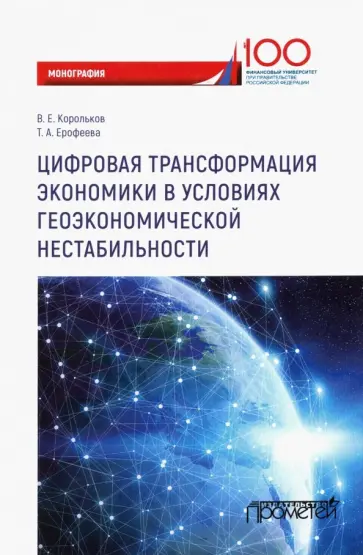 Корольков, Ерофеева - Цифровая трансформация экономики в условиях геоэкономической нестабильности. Монография обложка книги