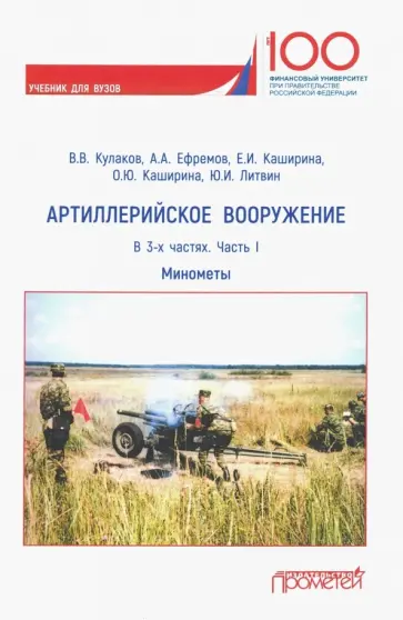 Кулаков, Каширина - Артиллерийское вооружение. Учебник для вузов. В 3-х частях. Часть 1. Минометы Кулаков, Каширина - Артиллерийское вооружение. Учебник для вузов. В 3-х частях. Часть 1. Минометы обложка книги