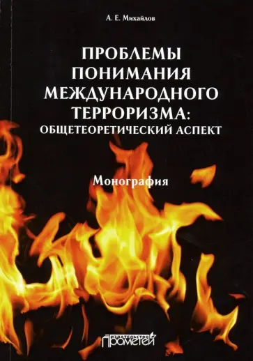 Анатолий Михайлов - Проблемы понимания международного терроризма. Общетеоретический аспект. Монография обложка книги