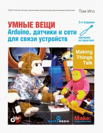 Том Иго - Умные вещи. Arduino, датчики и сети для связи устройств обложка книги