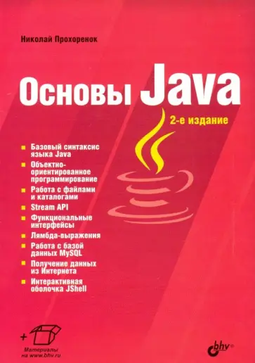 Николай Прохоренок - Основы Java Николай Прохоренок - Основы Java обложка книги