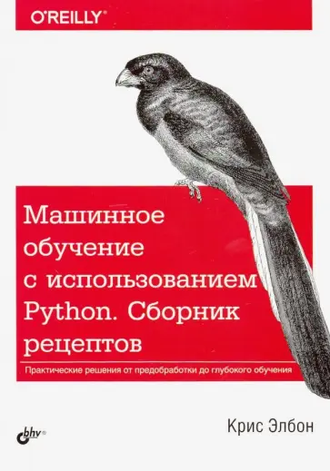 Крис Элбон - Машинное обучение с использованием Python. Сборник рецептов обложка книги