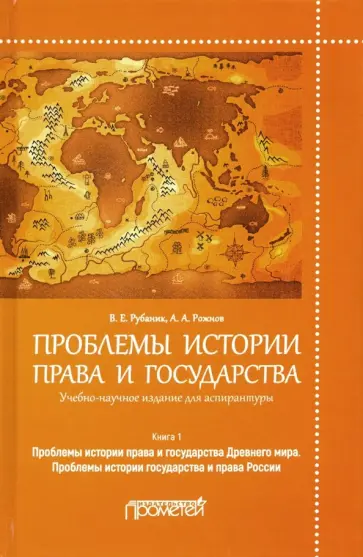 Рубаник, Рожнов - Проблемы истории права и государства. Учебно-научное издание для аспирантуры. В 3-х книгах. Книга 1 обложка книги