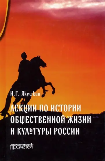 Иван Якушкин - Лекции по истории общественной жизни и культуры России Иван Якушкин - Лекции по истории общественной жизни и культуры России обложка книги