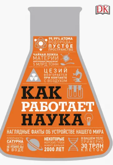 Как работает наука. Наглядные факты об устройстве нашего мира Как работает наука. Наглядные факты об устройстве нашего мира обложка книги
