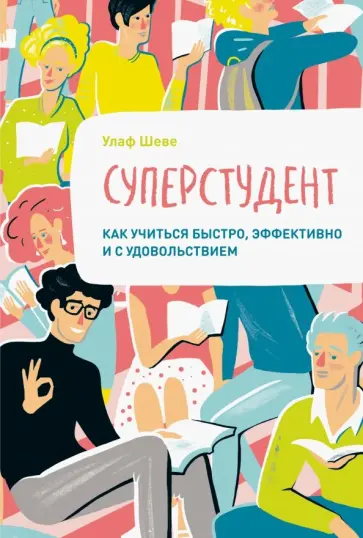 Улаф Шеве - Суперстудент. Как учиться быстро, эффективно и с удовольствием обложка книги