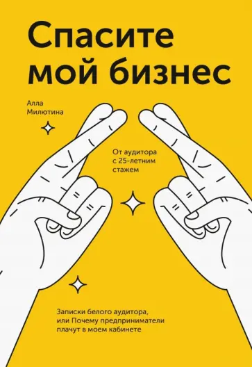 Алла Милютина - Спасите мой бизнес. Записки белого аудитора, или Почему предприниматели плачут в моём кабинете Алла Милютина - Спасите мой бизнес. Записки белого аудитора, или Почему предприниматели плачут в моём кабинете обложка книги