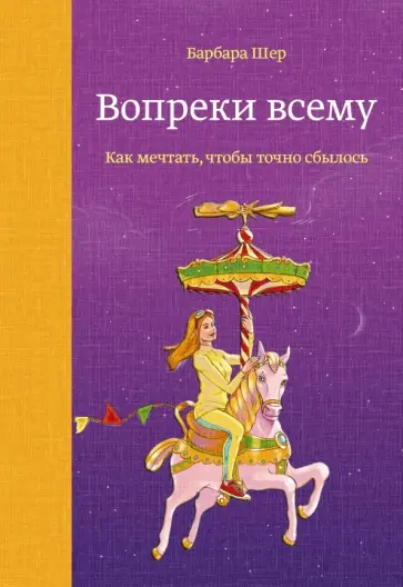 Барбара Шер - Вопреки всему. Как мечтать, чтобы точно сбылось Барбара Шер - Вопреки всему. Как мечтать, чтобы точно сбылось обложка книги
