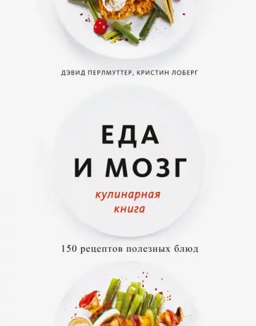 Перлмуттер, Лоберг - Еда и мозг. Кулинарная книга Перлмуттер, Лоберг - Еда и мозг. Кулинарная книга обложка книги