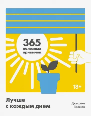 Джессика Кэссити - Лучше с каждым днем. 365 полезных привычек Джессика Кэссити - Лучше с каждым днем. 365 полезных привычек обложка книги
