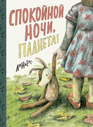Рикардо Линьерс - Спокойной ночи, Планета! обложка книги
