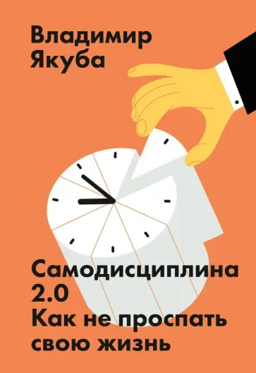Владимир Якуба - Самодисциплина 2.0. Как не проспать свою жизнь обложка книги