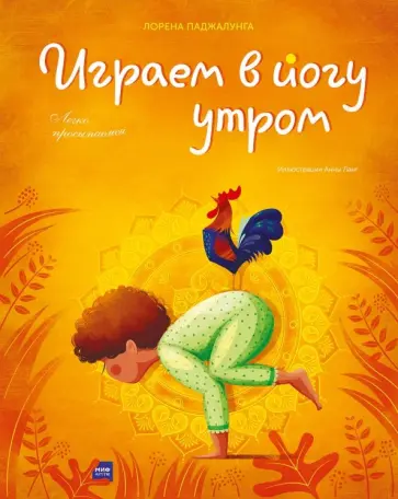 Лорена Паджалунга - Играем в йогу утром. Легко просыпаемся Лорена Паджалунга - Играем в йогу утром. Легко просыпаемся обложка книги