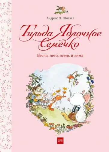 Андреас Шмахтл - Тильда Яблочное Семечко. Весна, лето, осень и зима Андреас Шмахтл - Тильда Яблочное Семечко. Весна, лето, осень и зима обложка книги