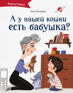 Ася Петрова - А у нашей кошки есть бабушка? обложка книги