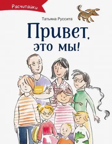 Татьяна Руссита - Привет, это мы! обложка книги