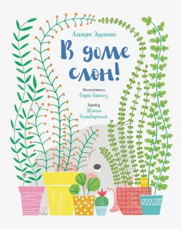 Линда Эшман - В доме слон! Линда Эшман - В доме слон! обложка книги