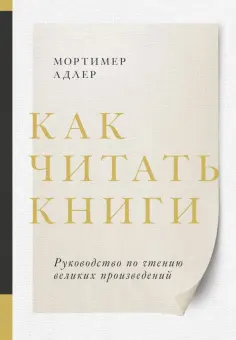 Мортимер Адлер - Как читать книги. Руководство по чтению великих произведений Мортимер Адлер - Как читать книги. Руководство по чтению великих произведений обложка книги