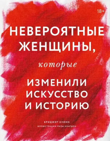 Куинн, Конгдон - Невероятные женщины, которые изменили искусство и историю Куинн, Конгдон - Невероятные женщины, которые изменили искусство и историю обложка книги