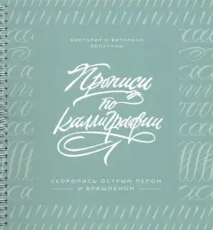 Лопухина, Лопухина - Прописи по каллиграфии. Скоропись острым пером и брашпеном обложка книги