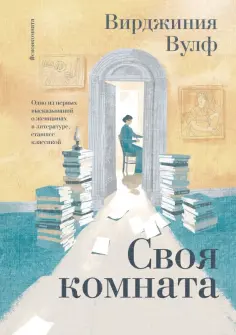 Вирджиния Вулф - Своя комната Вирджиния Вулф - Своя комната обложка книги