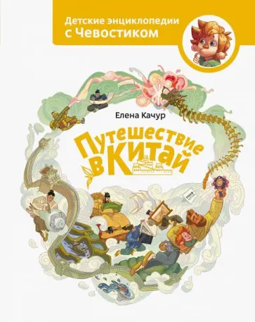 Елена Качур - Путешествие в Китай обложка книги
