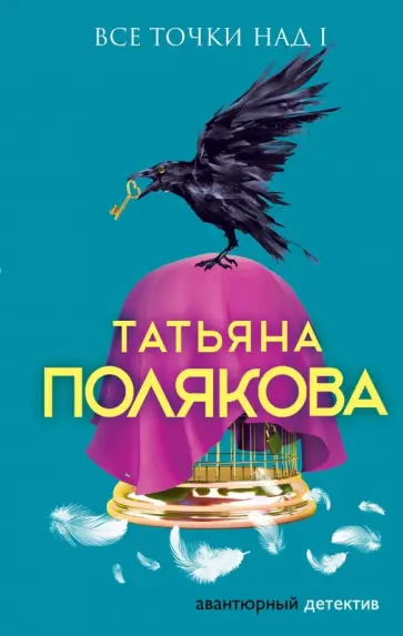 Татьяна Полякова - Все точки над i обложка книги