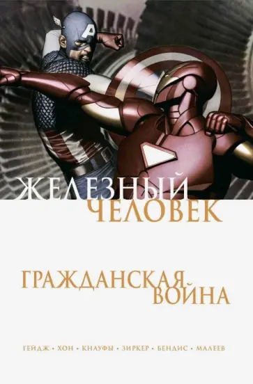 Бендис, Гейдж - Железный Человек. Гражданская война Бендис, Гейдж - Железный Человек. Гражданская война обложка книги