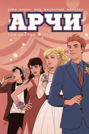 Уэйд, Флинн - Арчи. Том 6 Уэйд, Флинн - Арчи. Том 6 обложка книги