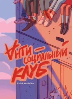 Елена Маликова - Антисоциальный клуб обложка книги