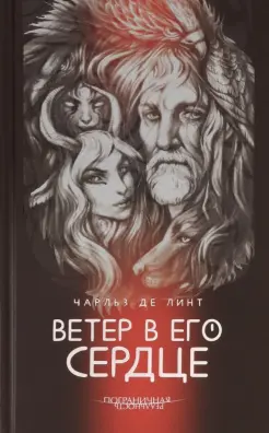 Ветер в его сердце Ветер в его сердце