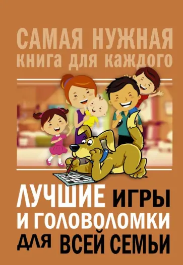 Лучшие игры и головоломки для всей семьи Лучшие игры и головоломки для всей семьи обложка книги