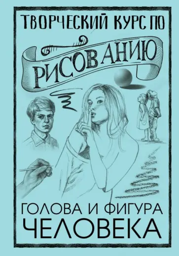 Мистер Грей - Творческий курс по рисованию. Голова и фигура человека обложка книги