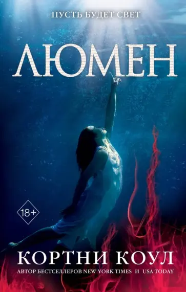 Кортни Коул - Люмен обложка книги