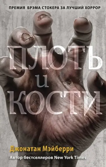 Джонатан Мэйберри - Плоть и кости обложка книги