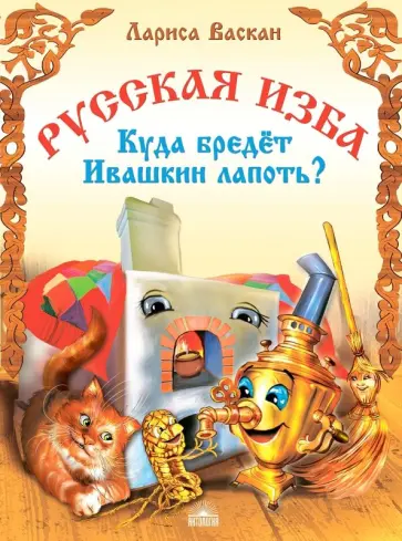 Лариса Васкан - Русская изба. Куда бредёт Ивашкин лапоть? Лариса Васкан - Русская изба. Куда бредёт Ивашкин лапоть? обложка книги