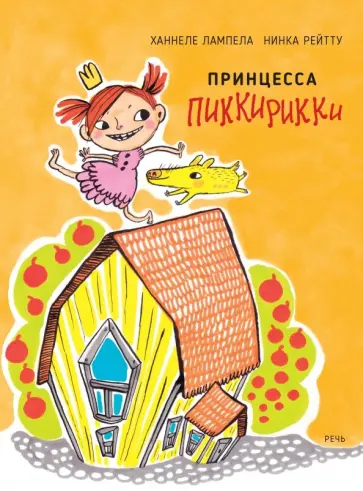 Ханнеле Лампела - Принцесса Пиккирикки обложка книги
