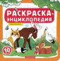 Раскраска-энциклопедия