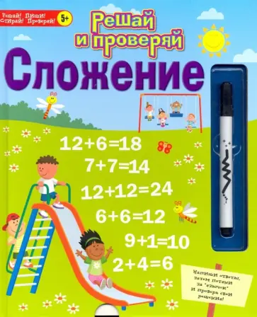 Решай и проверяй. Сложение Решай и проверяй. Сложение обложка книги