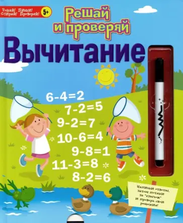 Решай и проверяй. Вычитание Решай и проверяй. Вычитание обложка книги