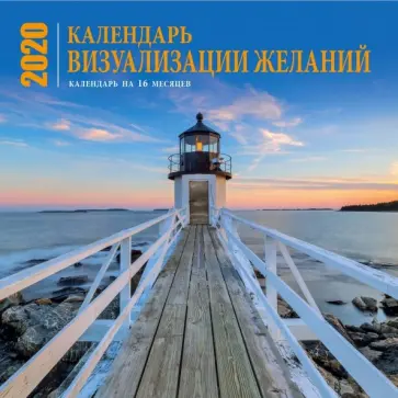 Визуализация желаний. Календарь настенный на 16 месяцев на 2020 год Визуализация желаний. Календарь настенный на 16 месяцев на 2020 год обложка книги