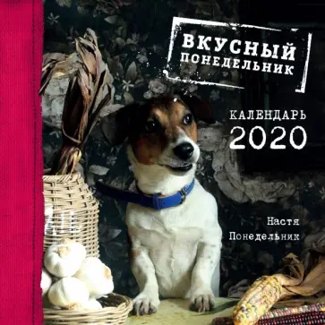 Анастасия Понедельник - Вкусный понедельник. Календарь настенный на 2020 год обложка книги