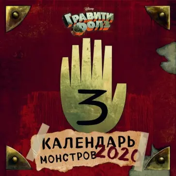 Елена Еремина - Гравити Фолз. Календарь монстров на 2020 год Елена Еремина - Гравити Фолз. Календарь монстров на 2020 год обложка книги