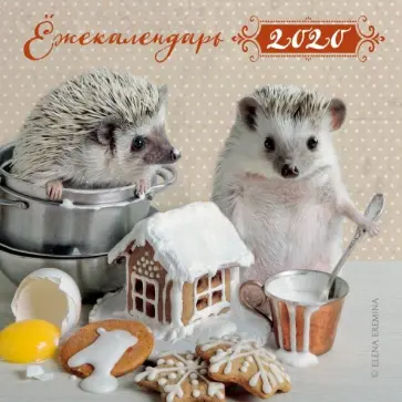 Елена Еремина - Ёжекалендарь (пряничный домик). Календарь настенный на 2020 год Елена Еремина - Ёжекалендарь (пряничный домик). Календарь настенный на 2020 год обложка книги