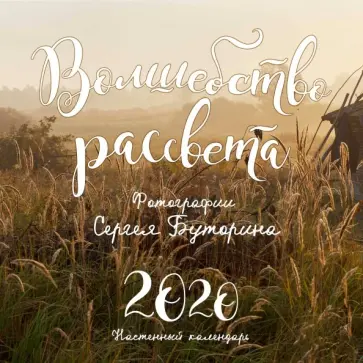 Сергей Буторин - Волшебство рассвета. Фотографии Сергея Буторина. Календарь настенный 2020 Сергей Буторин - Волшебство рассвета. Фотографии Сергея Буторина. Календарь настенный 2020 обложка книги