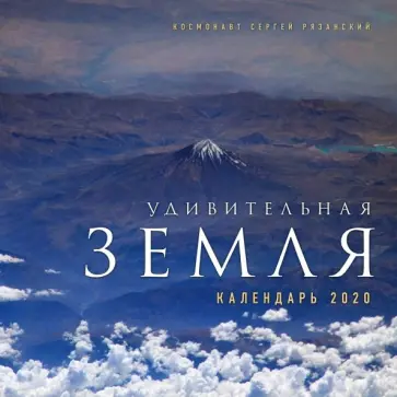 Сергей Рязанский - Удивительная Земля. Календарь настенный на 2020 год Сергей Рязанский - Удивительная Земля. Календарь настенный на 2020 год обложка книги