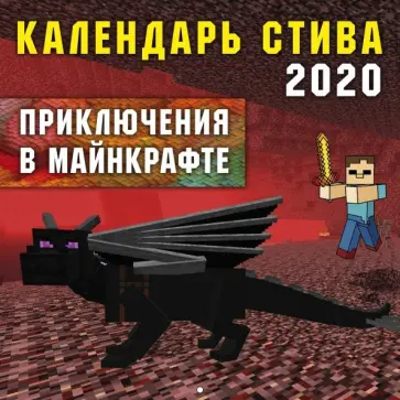 Календарь Стива 2020. Приключения в Майнкрафте Календарь Стива 2020. Приключения в Майнкрафте обложка книги