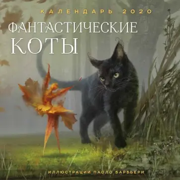 Фантастические коты. Календарь настенный на 2020 год Фантастические коты. Календарь настенный на 2020 год обложка книги