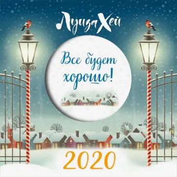 Луиза Хей - Все будет хорошо. Луиза Хей. Календарь настенный на 2020 год Луиза Хей - Все будет хорошо. Луиза Хей. Календарь настенный на 2020 год обложка книги