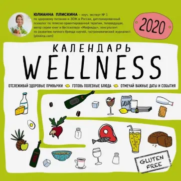 Wellness календарь от Юлианны Плискиной. Календарь настенный на 2020 год обложка книги